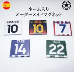 オーダーメイド マグネット　背番号　サッカー　ユニフォーム　スペイン