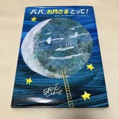 絵本　【パパ、お月さまとって！】【よみきかせおはなし絵本】　2冊セット