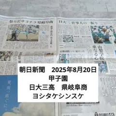 朝日新聞　2025年8月24日　甲子園　高校日大三高　県岐阜商　ヨシタケシンスケ