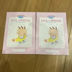 わたしの育児日記 2冊セット