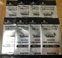 ヴァイスシュヴァルツ　【2025年】7・8月度 PRパック　8パック 未開封