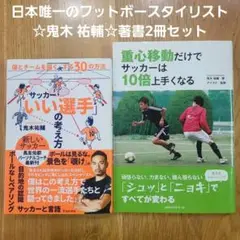 サッカー「いい選手」の考え方 重心移動だけでサッカーは10倍上手くなる セット