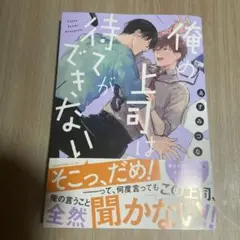 俺の上司は待てができない