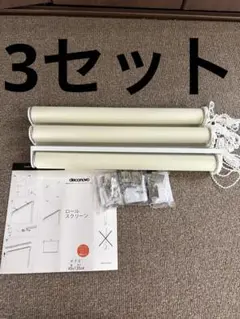 deconovo ベージュ ロールスクリーン　３本