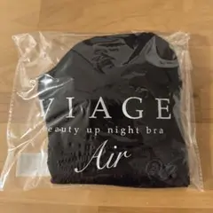 【未使用】viageビューティアップナイトブラ エアー Mサイズ ブラック