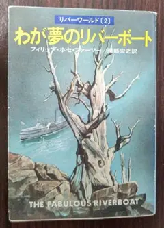 フィリップ・ホセ・ファーマー リバーワールド 全巻セット 恋人たち 公式 ストア本・雑誌・漫画 - フィリップ・ホセ・ファーマー