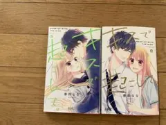 キスで起こして　5.8巻