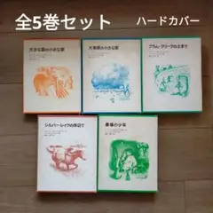 【全5巻セット】インガルス一家の物語　ハードカバー