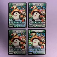 A8363 タマタンゴパンツァー 4枚
