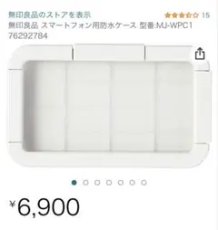 無印良品 スマートフォン用防水ケース MJ‐WPC1