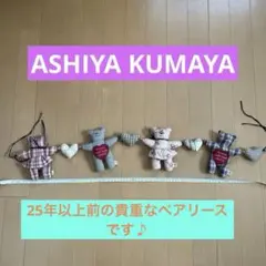 ASHIYA KUMAYA ハートベアーズ オーナメントぬいぐるみ