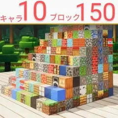 マイクラブロック　150個＋キャラ10体　磁石　マインクラフト風ブロック 21r