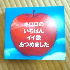 キロロのいちばんイイ歌あつめました