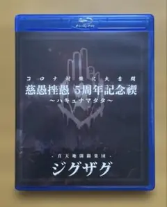 -真天地開闢集団-ジグザグ/慈愚挫愚 5周年記念禊～ハキュナマタタ～〈2枚組〉