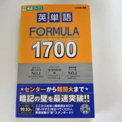 英単語 formula 1700