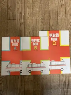見取算病院A（6級5級編）B（4級3級編）C（2級1級編）の3冊セット