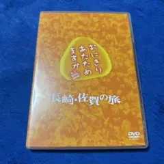 おにぎりあたためますか　長崎・佐賀の旅」DVD