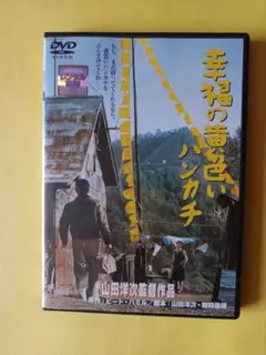 DVD　幸福の黄色いハンカチ(‘77松竹)　高倉健主演　山田洋次監督　ケース付き