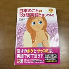 日本のことを1分間英語で話してみる