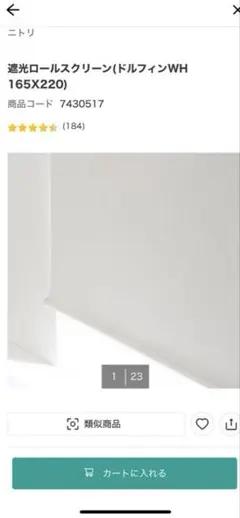 美品！ニトリ　ロールスクリーン ホワイト 165X220　遮光