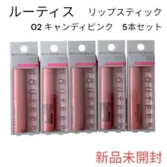 【新品未開封】ルーティス リップスティック 02キャンディピンク 5本セット