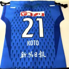 アルビレックス新潟 BIGユニフォーム型巾着 阿部航斗