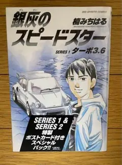【新品未開封】銀灰のスピードスター SERIES1&2 スペシャルパック