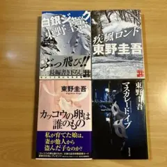 東野圭吾 作品集 4冊セット
