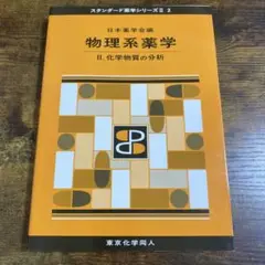 物理系薬学 II. 化学物質の分析