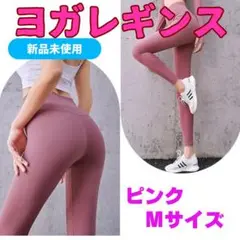 ヨガパンツ レギンス ヨガウェア フィットネス ダンス ジム 【M ピンク】