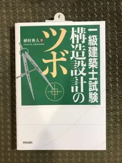 一級建築士試験構造設計のツボ