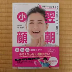 5分トレーニングで翌朝小顔　森拓郎