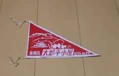 薬師岳　太郎平小屋　ミニペナント