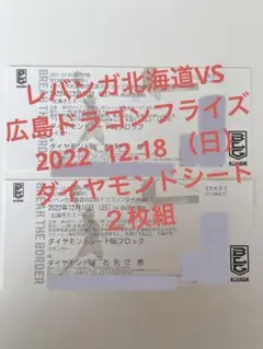 レバンガ北海道VS広島ドラゴンフライズ令和4年12月18日ダイヤモンドシート2枚