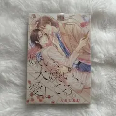 嫌い、大嫌い、愛してる。