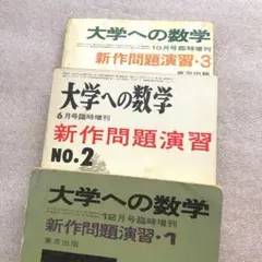 2025年最新】大学への数学 新作問題演習の人気アイテム - メルカリ