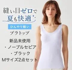 新品未使用 グンゼ キレイラボ ひんやり軽いブラトップ 2点セット
