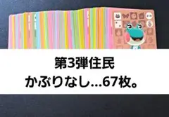 あつ森。amiiboカード◆第3弾住民かぶりなし…67枚。