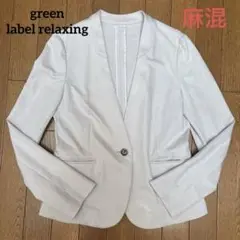 green label relaxing ノーカラージャケット　麻混 38