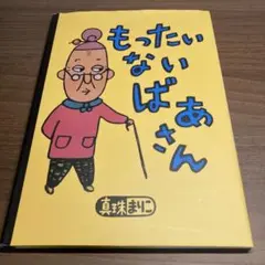 もったいないばあさん