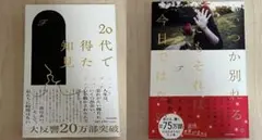 20代で得た知見 いつか別れる。でもそれは今日ではない　2冊セット
