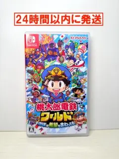桃太郎電鉄 ワールド switch ソフト 地球は希望でまわってる ニンテンドー