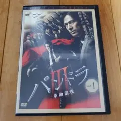 パンドラⅢ革命前夜DVD 全巻セット 江口洋介 内野聖陽