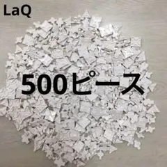 LaQ ラキュー　白色500ピース