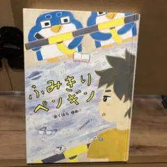2025年課題図書ふみきりペンギン おくはらゆめ