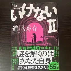 いけないⅡ