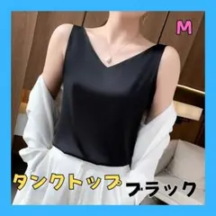 タンクトップ　シルク風　重ね着　ノースリーブ　オフィス 通勤　ブラック　M