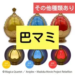 劇場版魔法少女まどか☆マギカ　ソウルジェムライト　巴マミ