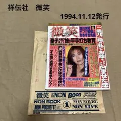 祥伝社　微笑　1994.11.12発行　ヴィンテージ　美品　松田聖子　中森明菜