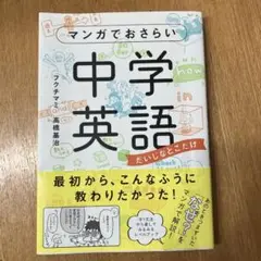 マンガでおさらい中学英語